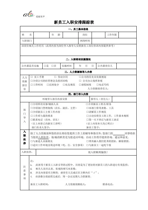 新员工入职安排跟踪表