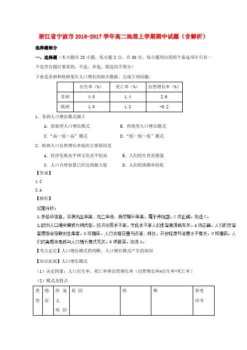 浙江宁波市2016-2017学年高二地理上学期期中试题(含解析)