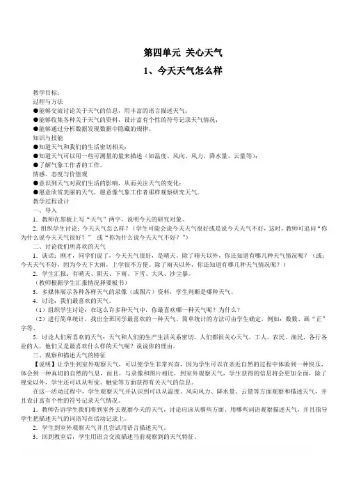 苏教版小学三年级科学下册教案：《4.1.今天天气怎么样》 (1)