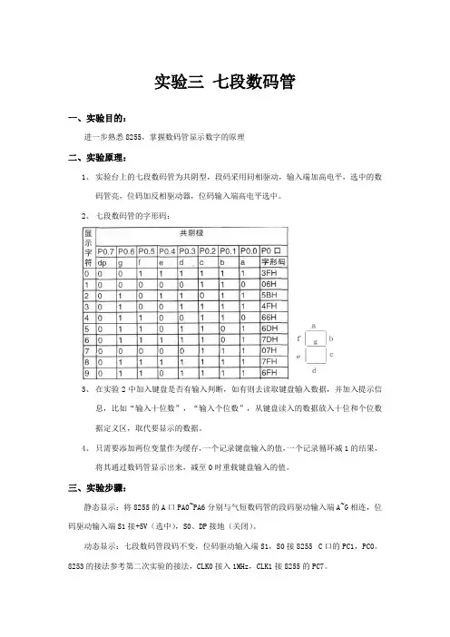 微机原理实验报告-实验三-七段数码管