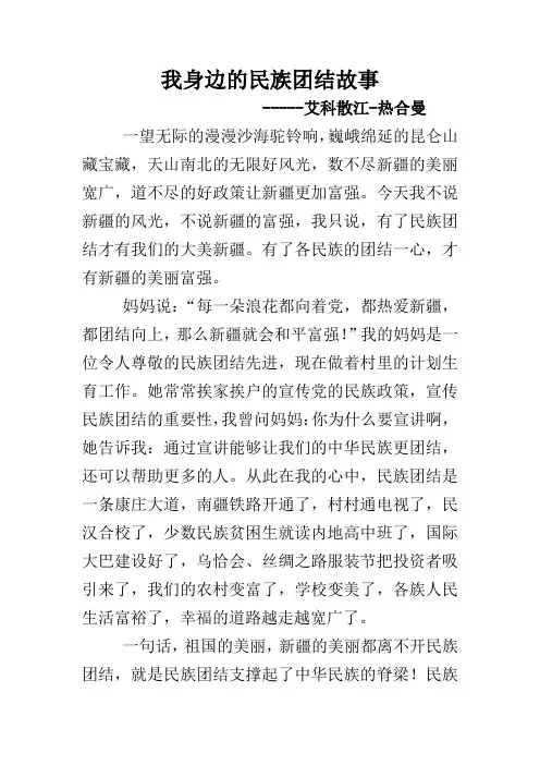 我身边的民族团结故事