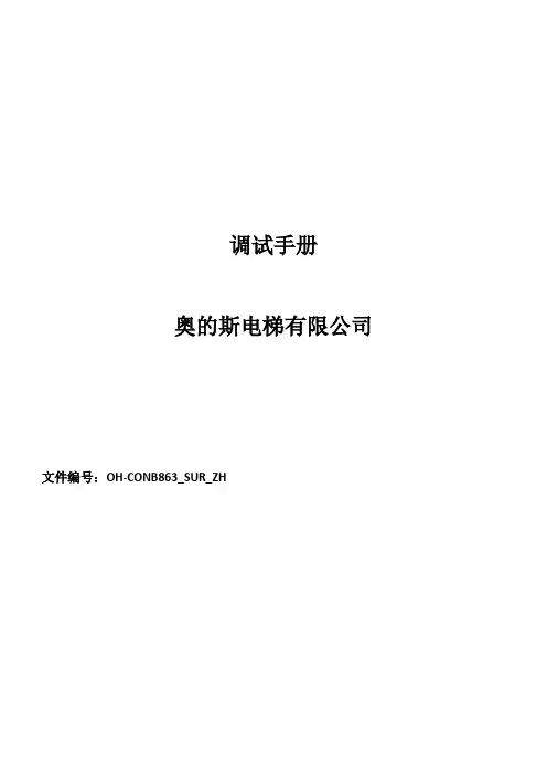 奥的斯电梯调试资料
