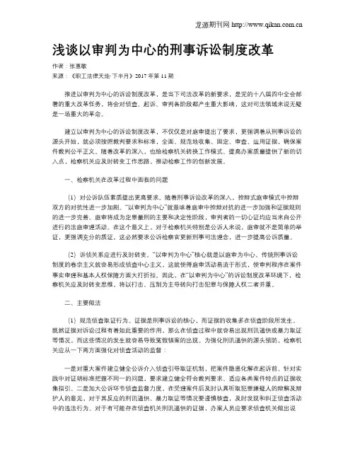 浅谈以审判为中心的刑事诉讼制度改革