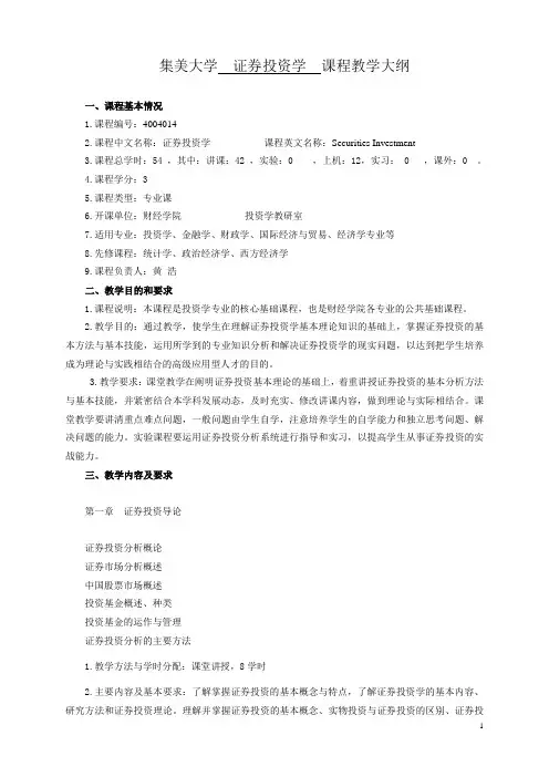 证券投资学教学大纲