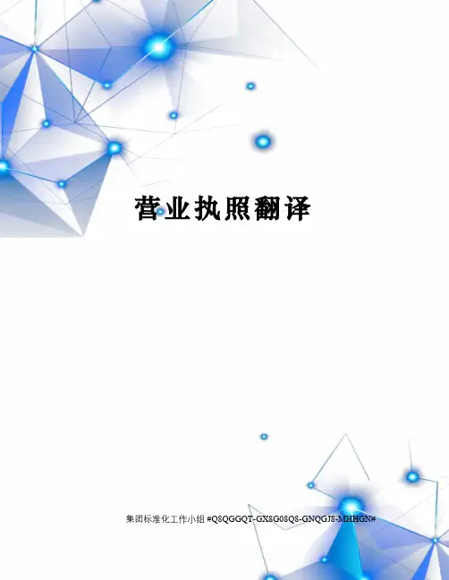 营业执照翻译