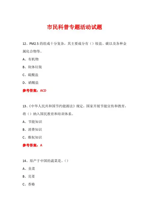 科普进社区市民科普专题活动知识竞赛试题及答案 (88)