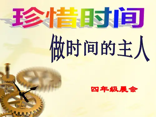 四年级晨会分享--做时间的主人