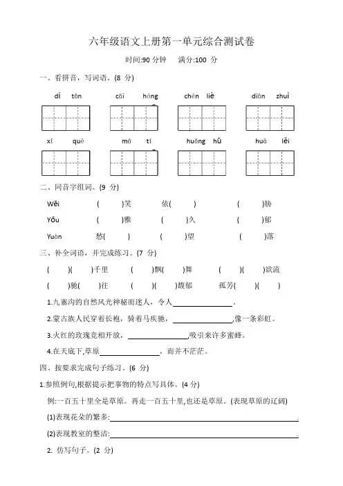 六年级语文上册第一单元综合测试卷
