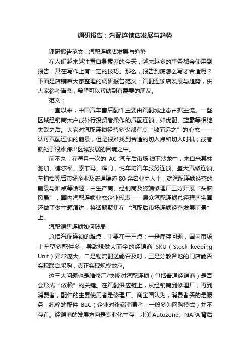 调研报告：汽配连锁店发展与趋势