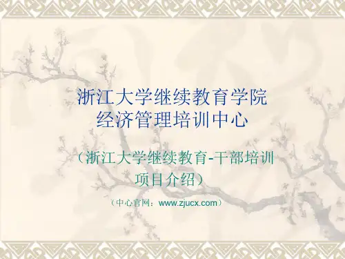 浙江大学继续教育干部培训项目.ppt