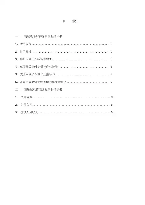 高配设备维护保养作业指导书 精品