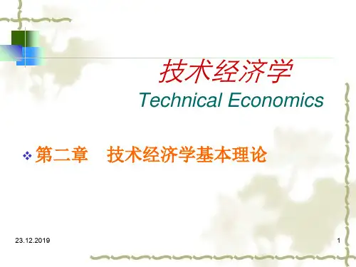 第二章 技术经济学基本原理-66页精选文档