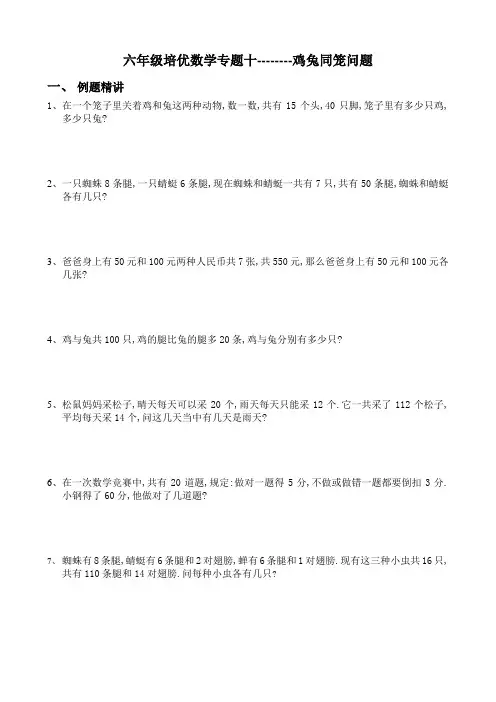 六年级培优数学专题十---鸡兔同笼问题