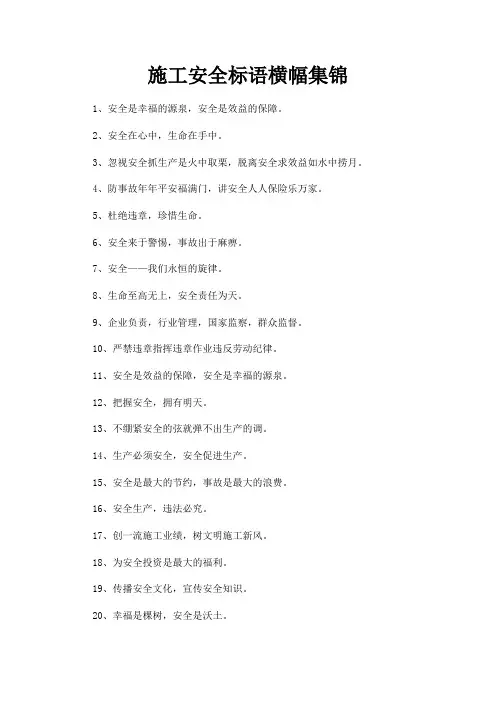 施工安全标语横幅集锦