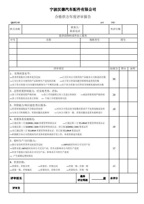 PS08 合格供方年度评审报告