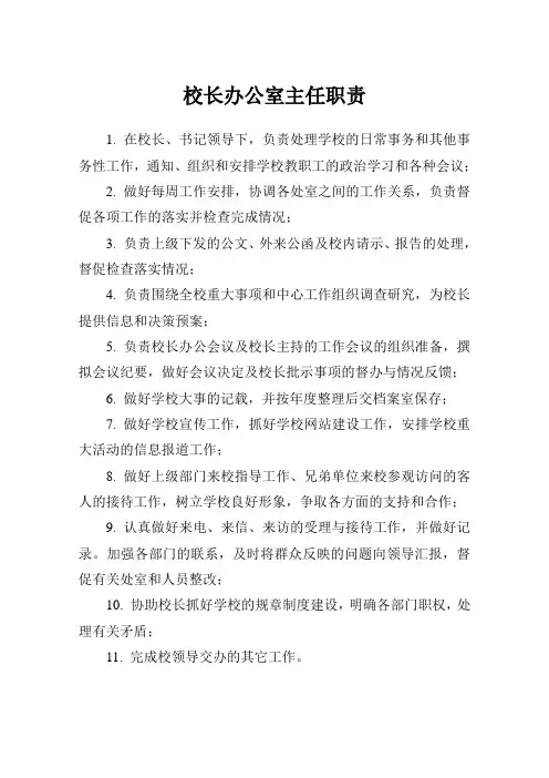 校长办公室主任职责
