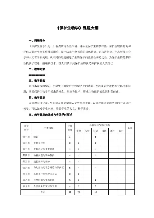 保护生物学课程教学大纲