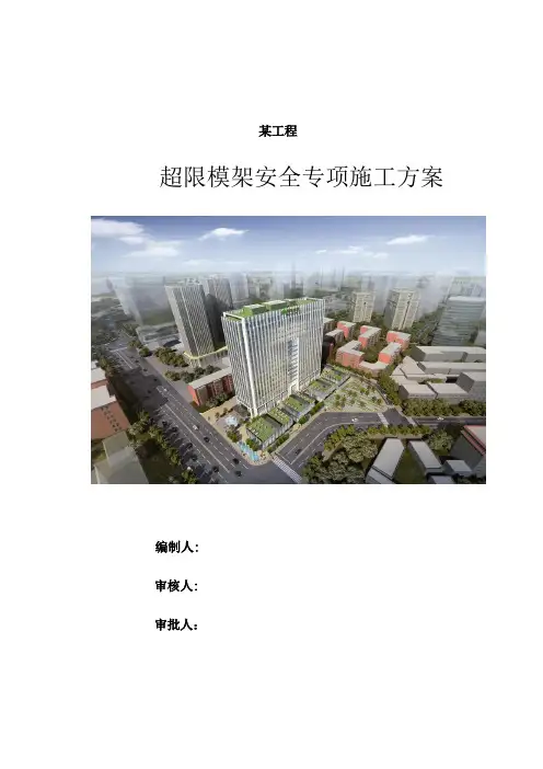 超限模架安全施工方案