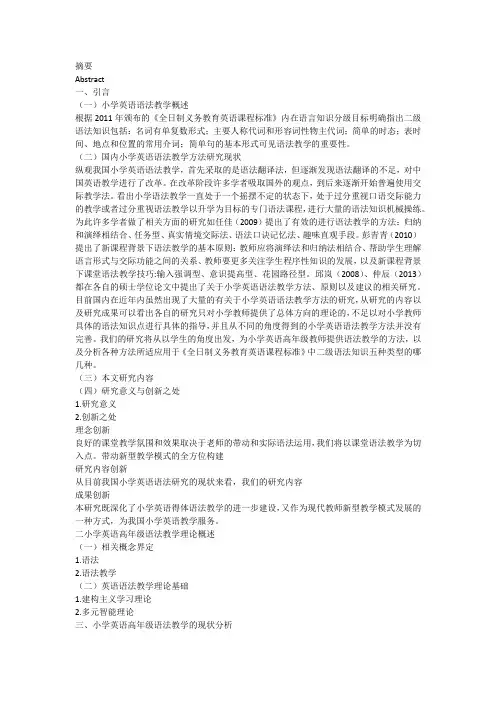 小学英语高年级语法教学方法的研究