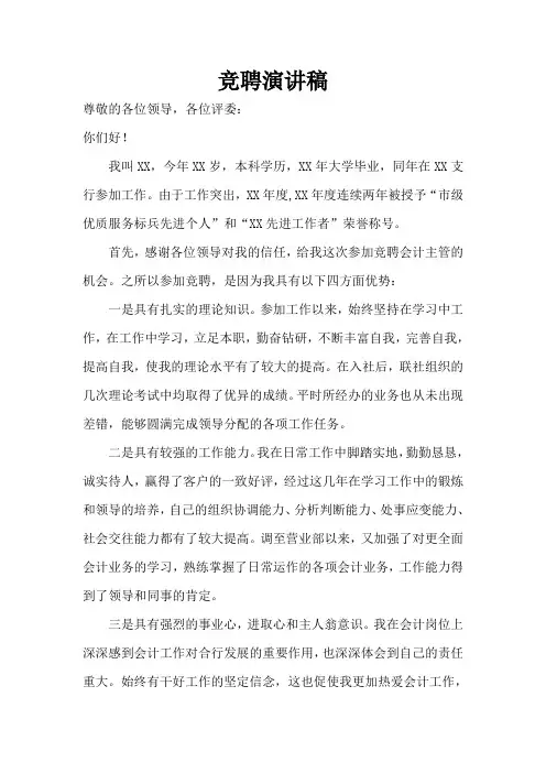 银行会计主管竞聘稿