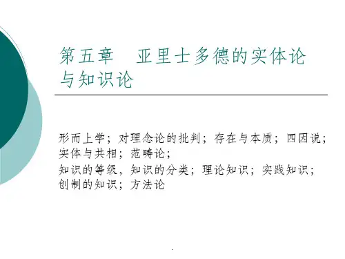 第五章 亚里士多德的实体论与知识论