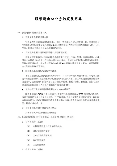 服装进出口业务的发展思路