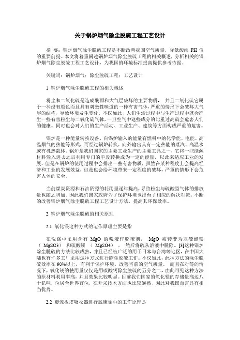 关于锅炉烟气除尘脱硫工程工艺设计