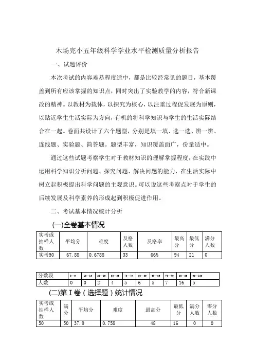 五年级科学学业水平检测质量分析报告