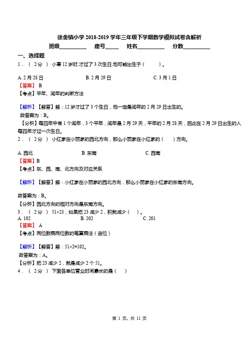 徐舍镇小学2018-2019学年三年级下学期数学模拟试卷含解析