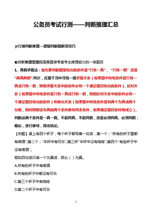 【公务员考试行测—判断推理汇总】包含图形推理,逻辑判断,类比推理,定义判断等