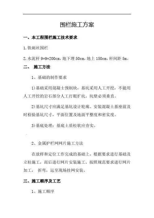 围栏施工方案 2