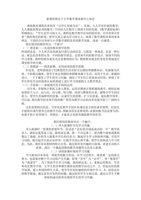 新课程理念下小学数学课堂教学之体会