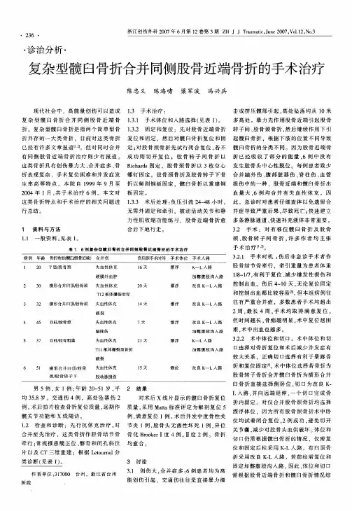 复杂型髋臼骨折合并同侧股骨近端骨折的手术治疗