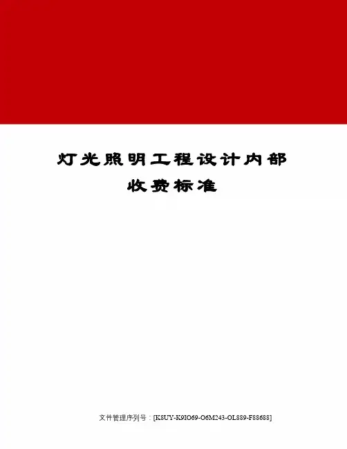 灯光照明工程设计内部收费标准 2