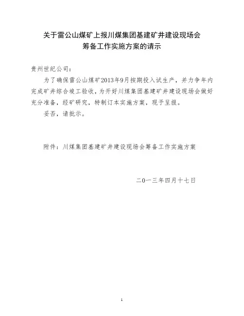 基建矿井建设现场会筹备工作实施方案
