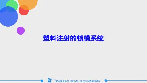 塑料注射的锁模系统.