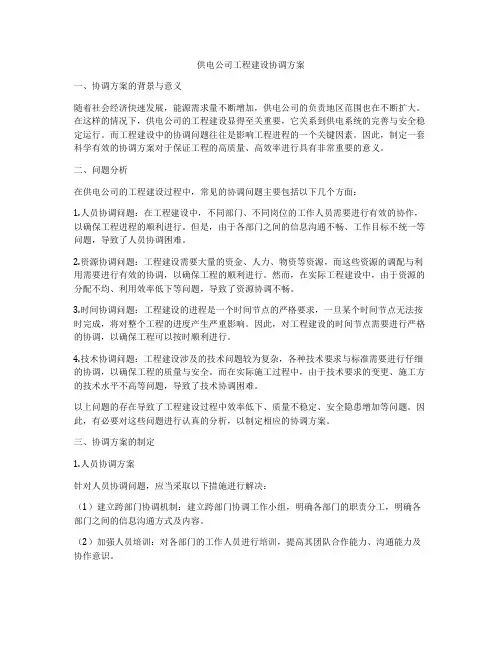 供电公司工程建设协调方案