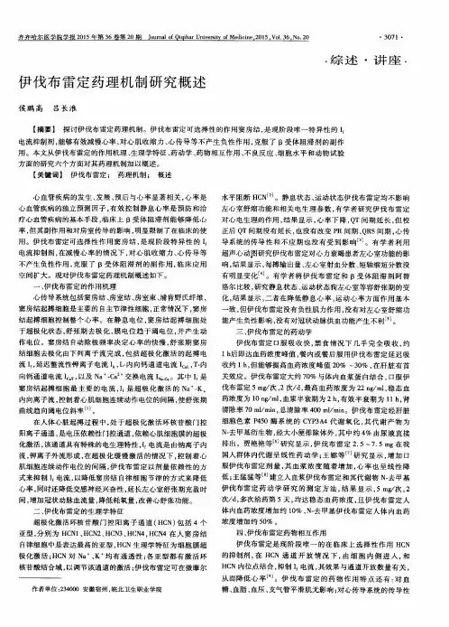 伊伐布雷定药理机制研究概述