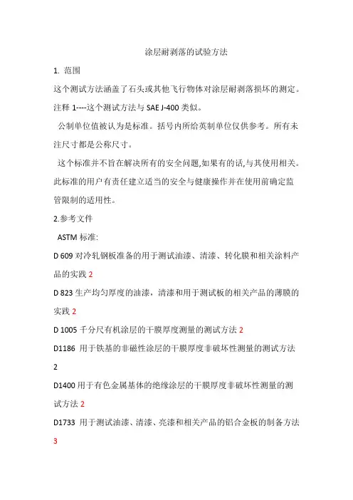 ASTM_D_3170-03涂层耐剥落的试验方法