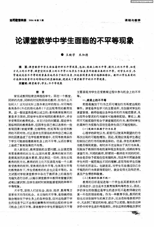论课堂教学中学生面临的不平等现象