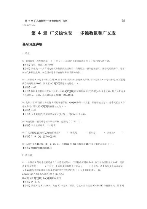 数据结构答案第4章