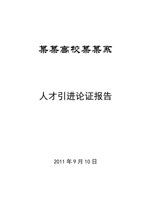 人才引进论证报告