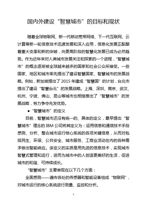 国内外建设“智慧城市”的目标和现状