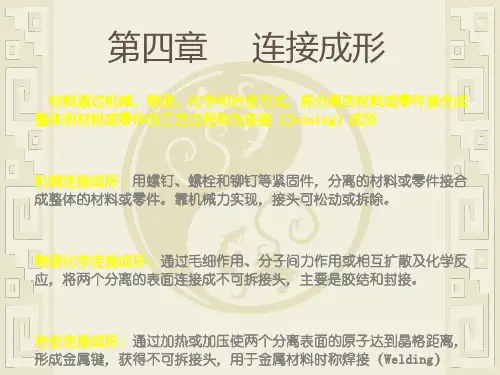 -连接成形
