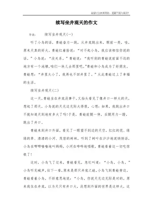 续写坐井观天的作文