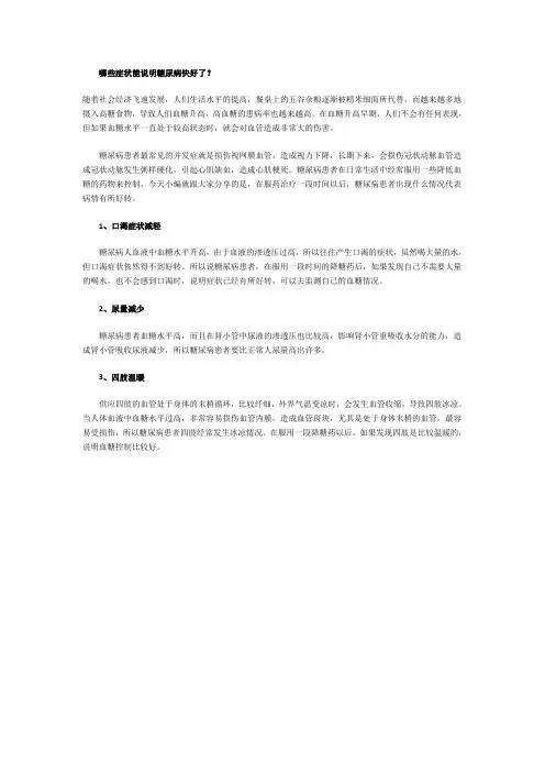 哪些症状能说明糖尿病快好了？