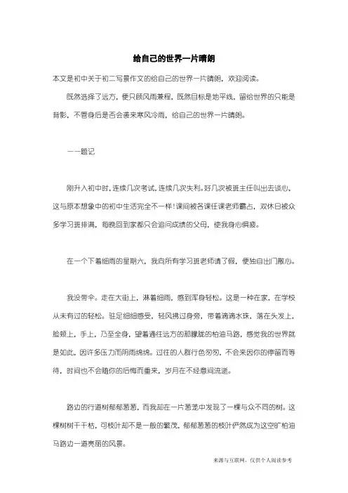 初二写景作文：给自己的世界一片晴朗