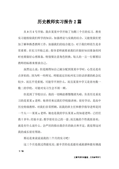 历史教师实习报告2篇_工作报告