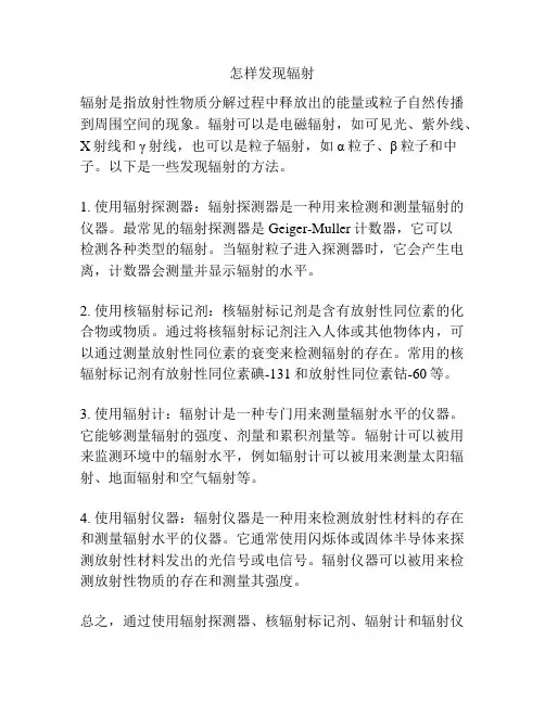 怎样发现辐射
