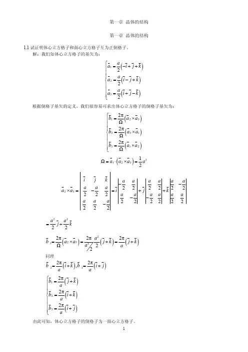《固体物理学》房晓勇主编教材-习题解答参考01第一章 晶体的结构